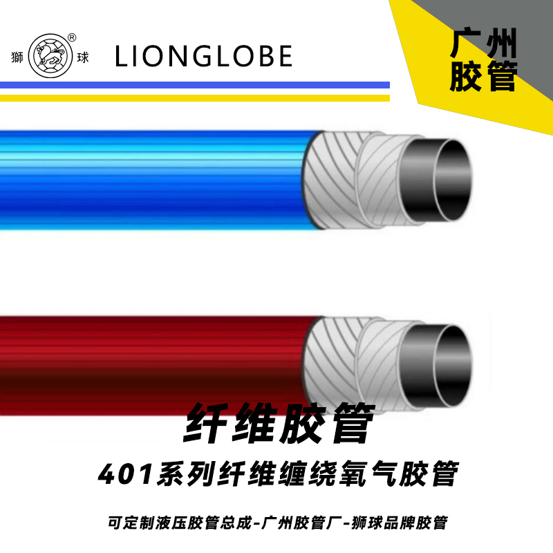 獅球牌401系列纖維纏繞氧氣膠管 柔軟型工業(yè)輸送氧氣軟管常溫